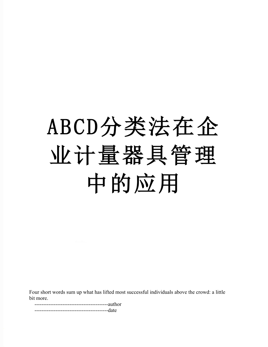 最新ABCD分类法在企业计量器具管理中的应用.doc_第1页