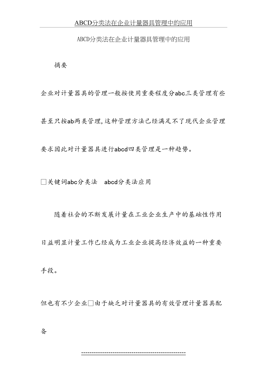 最新ABCD分类法在企业计量器具管理中的应用.doc_第2页