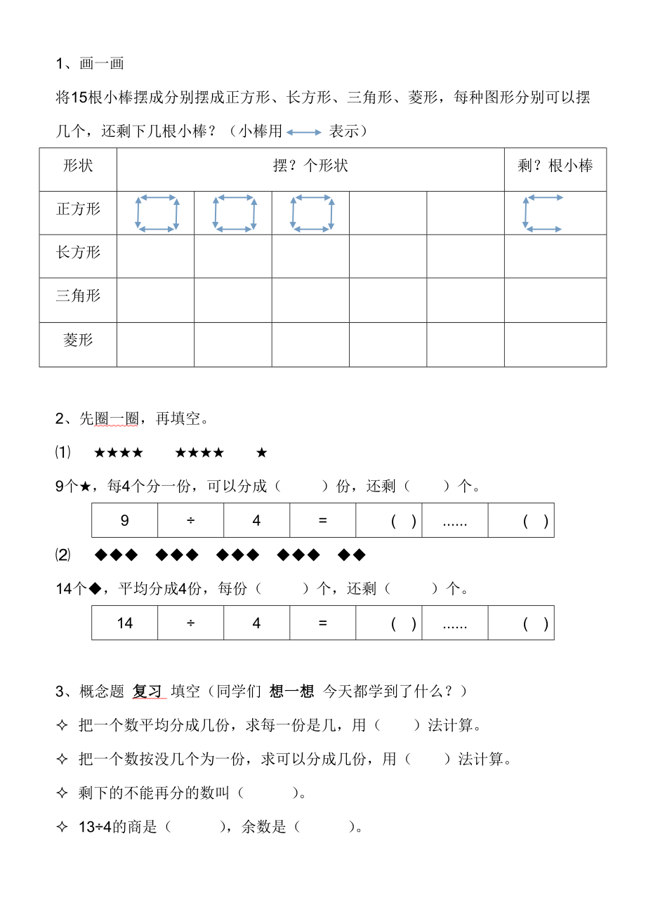 人教版二年级下册数学有余数的除法练习题1.doc_第1页