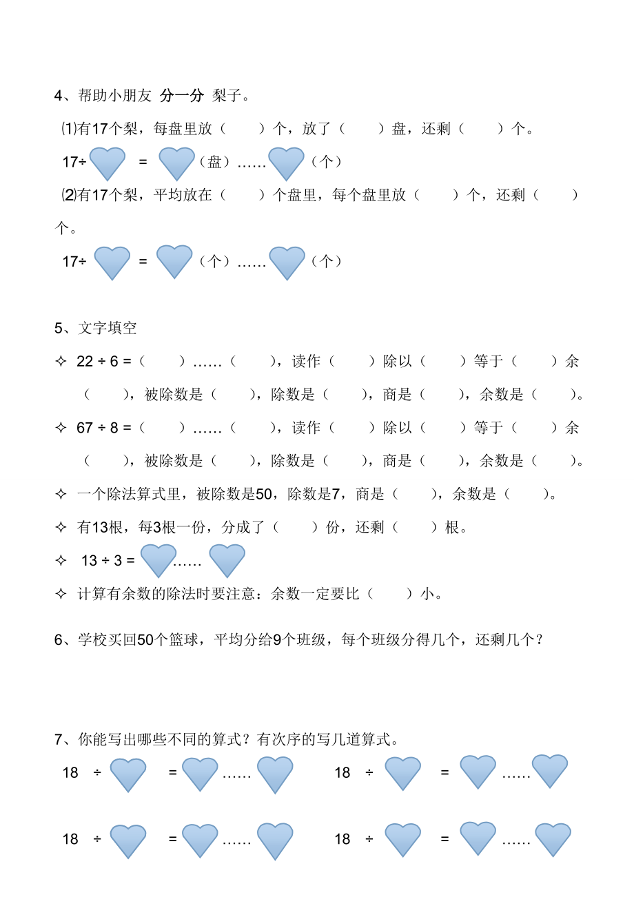 人教版二年级下册数学有余数的除法练习题1.doc_第2页