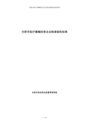 合肥市医疗器械经营企业检查验收标准资料.docx