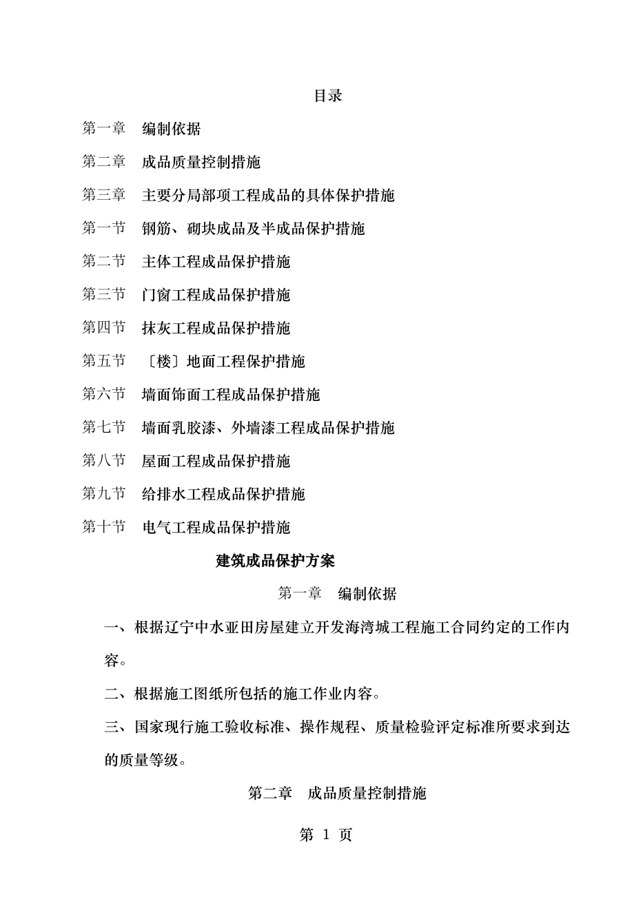 建筑成品保护专项方案.doc_第2页