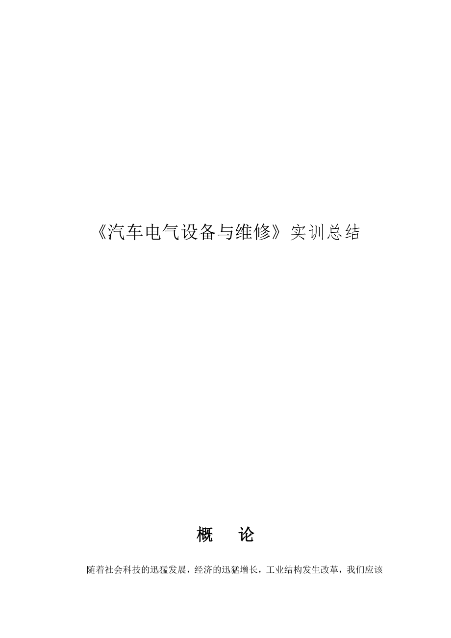 《汽车电气设备与维修》实训总结.doc_第1页