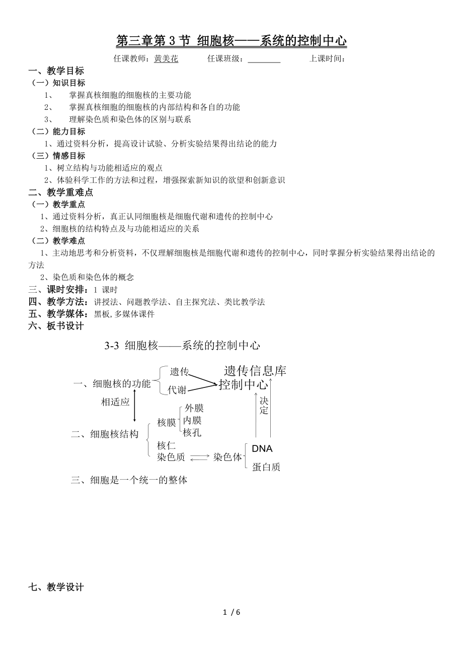 细胞核系统的控制中心 教案.docx_第1页