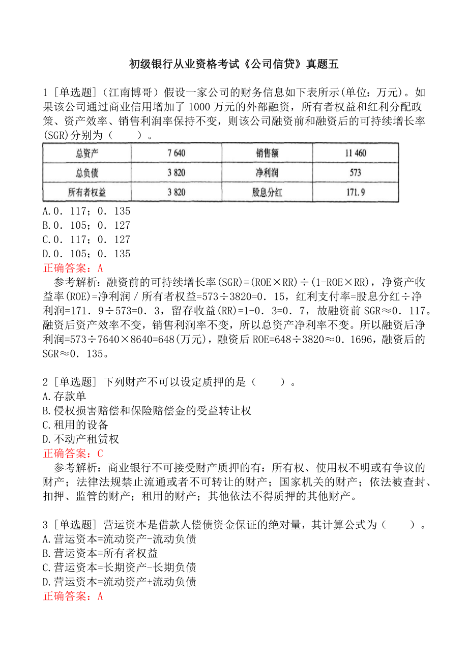 初级银行从业资格考试《公司信贷》真题五.docx_第1页