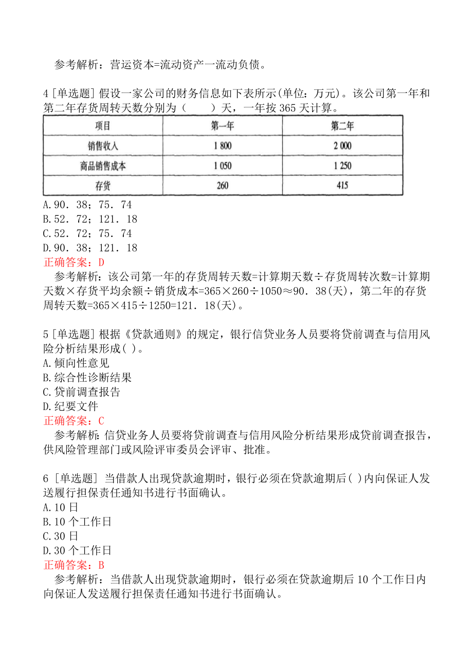 初级银行从业资格考试《公司信贷》真题五.docx_第2页