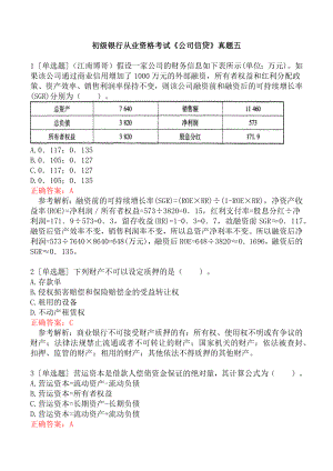 初级银行从业资格考试《公司信贷》真题五.docx