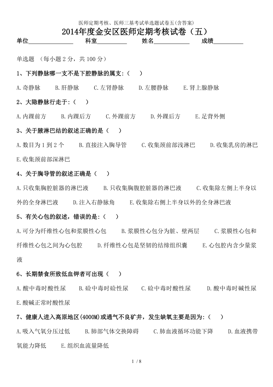 医师定期考核医师三基考试单选题试卷五.docx_第1页