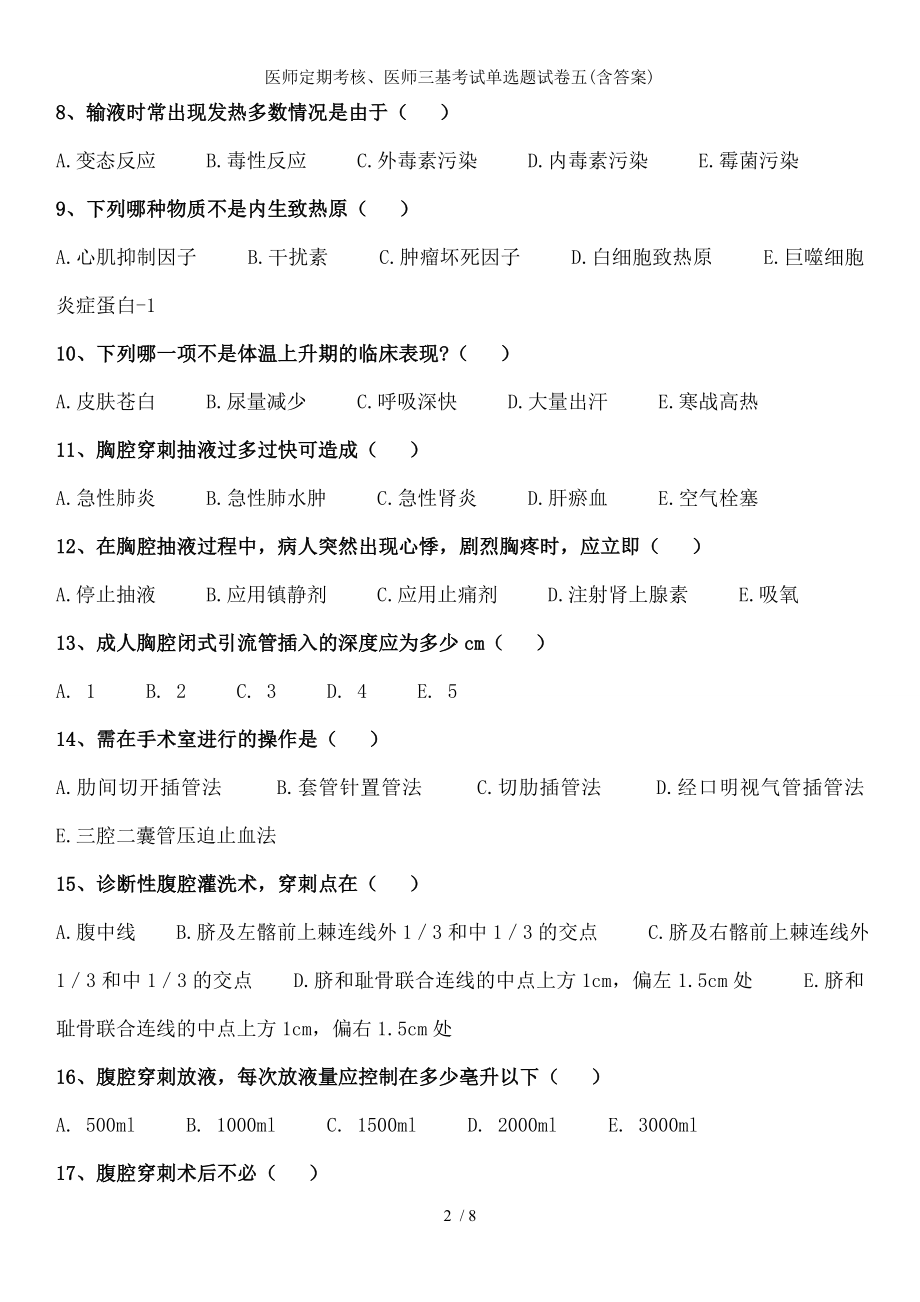 医师定期考核医师三基考试单选题试卷五.docx_第2页