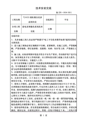 弱电及智能化安装安全技术交底.doc