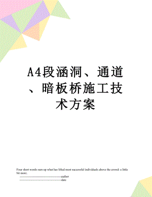 最新A4段涵洞、通道、暗板桥施工技术方案.doc