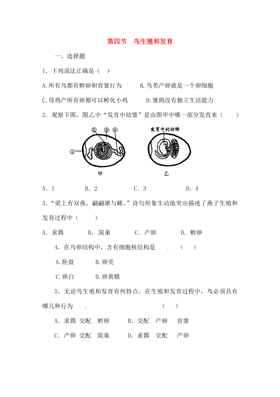 八年级生物下册714鸟的生殖和发育课时训练2新版.docx_第1页