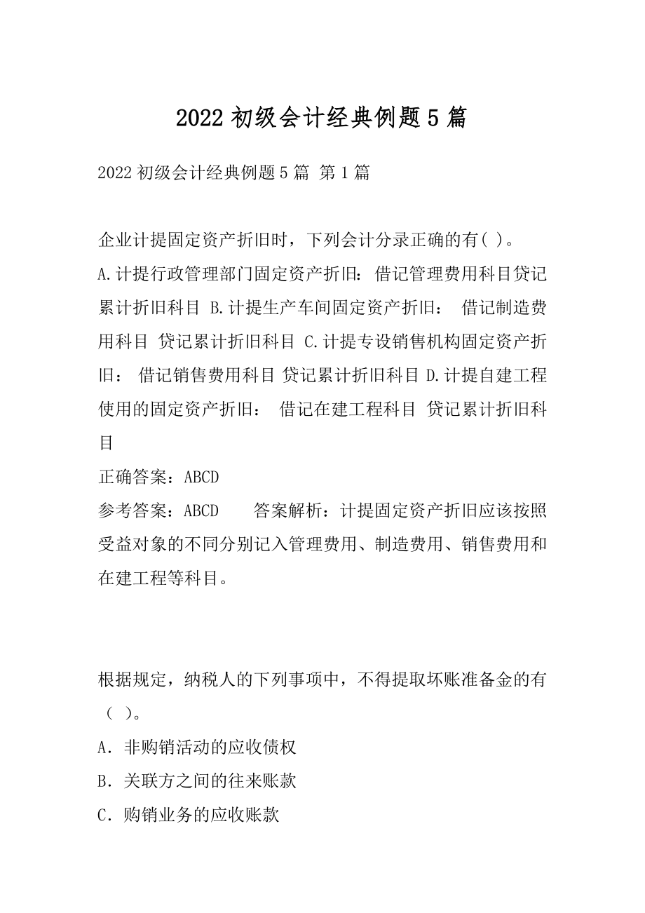 2022初级会计经典例题5篇.docx_第1页