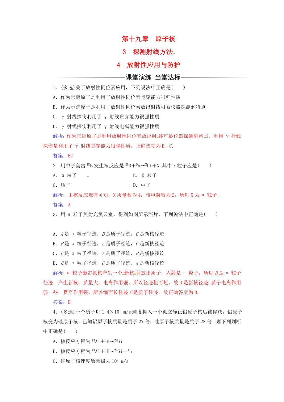 20162017学年高中物理第十九章原子核34放射性的应用与防护练习新人教版选修35.docx_第1页