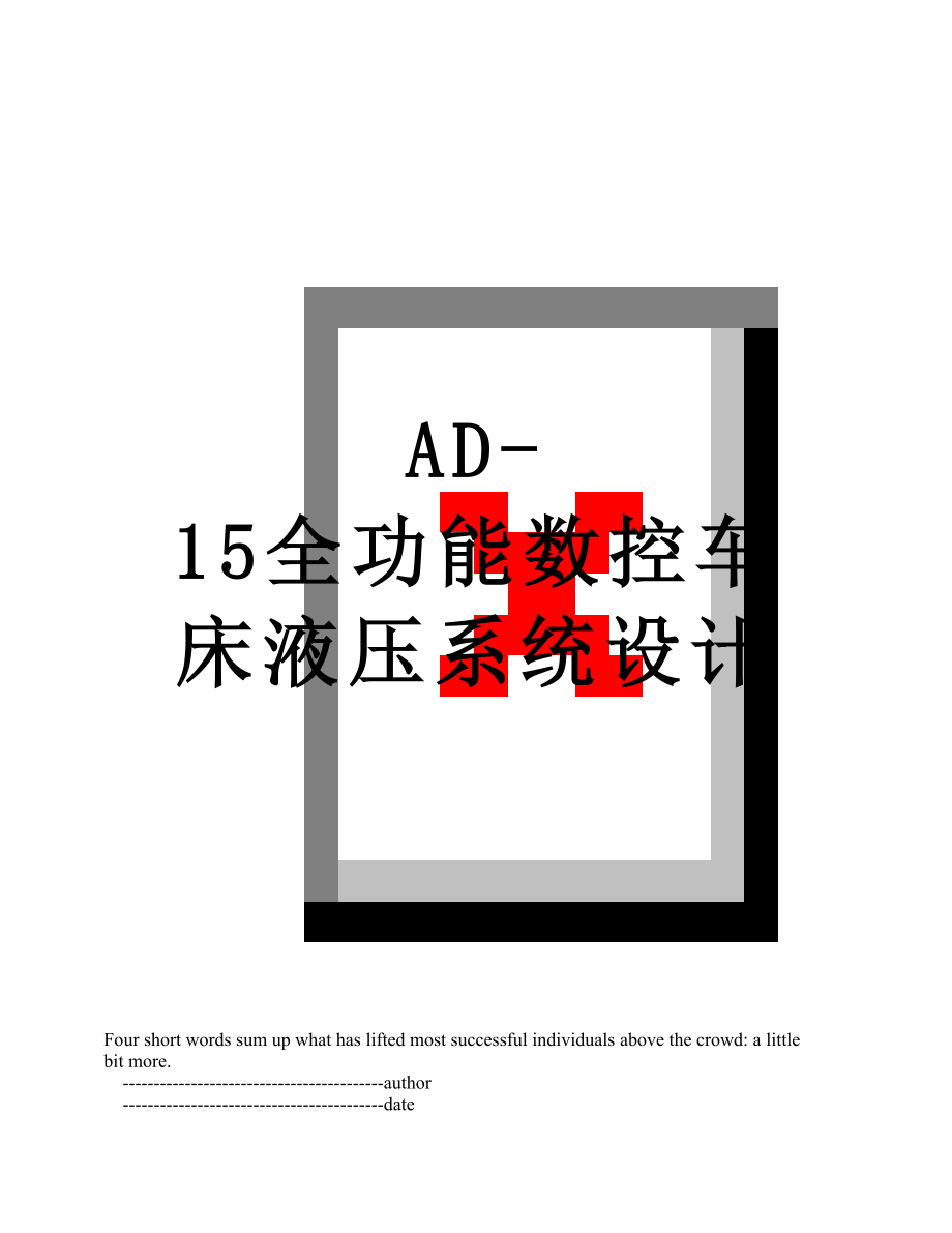 最新AD-15全功能数控车床液压系统设计.doc_第1页