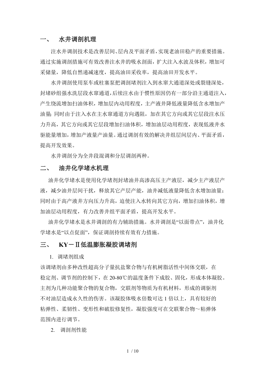 调剖堵水机理及药剂介绍.docx_第1页