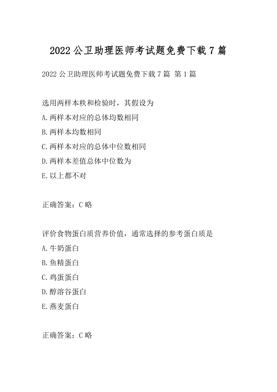 2022公卫助理医师考试题免费下载7篇.docx_第1页