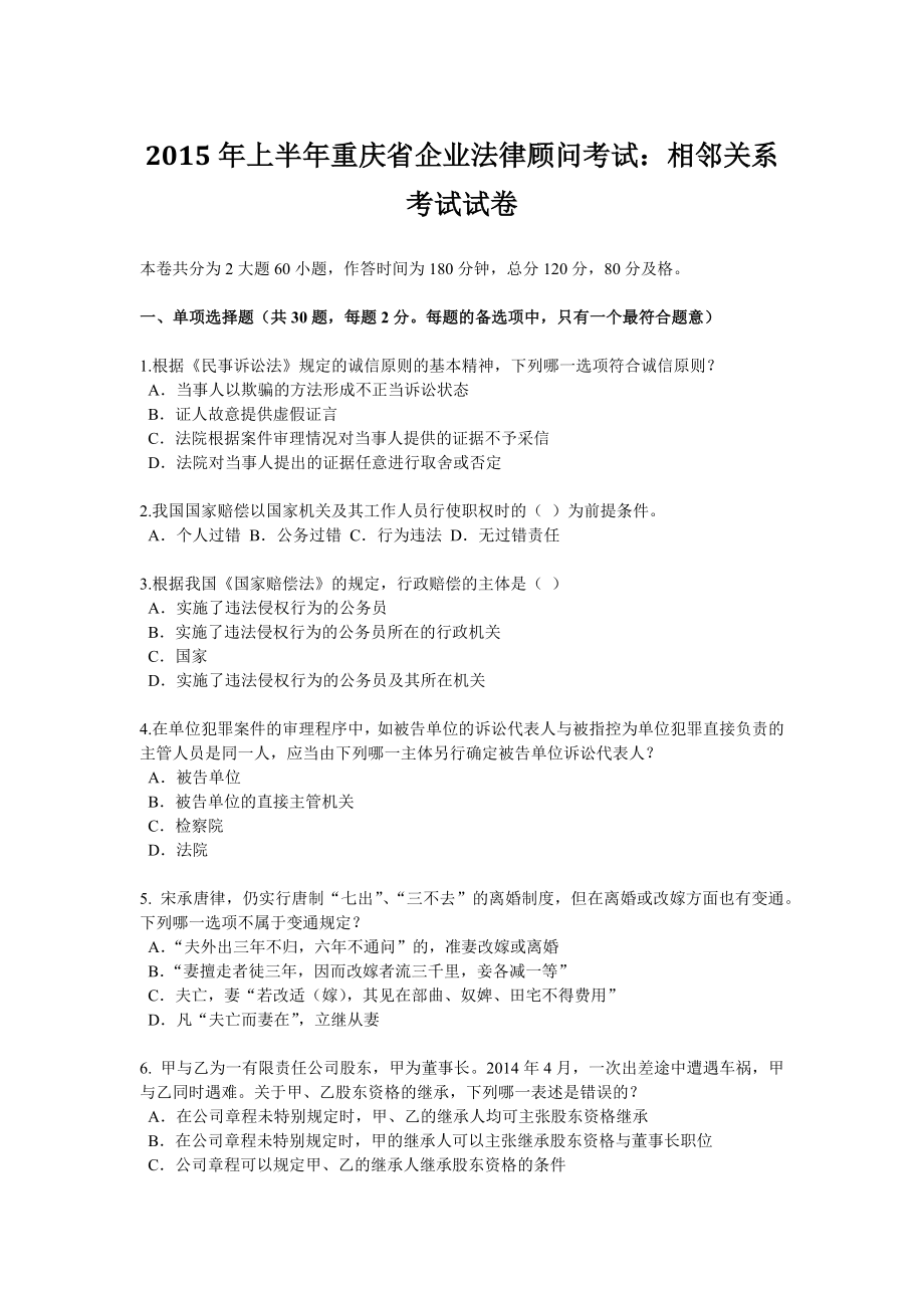 2015年上半年重庆省企业法律顾问考试相邻关系考试试卷.docx_第1页