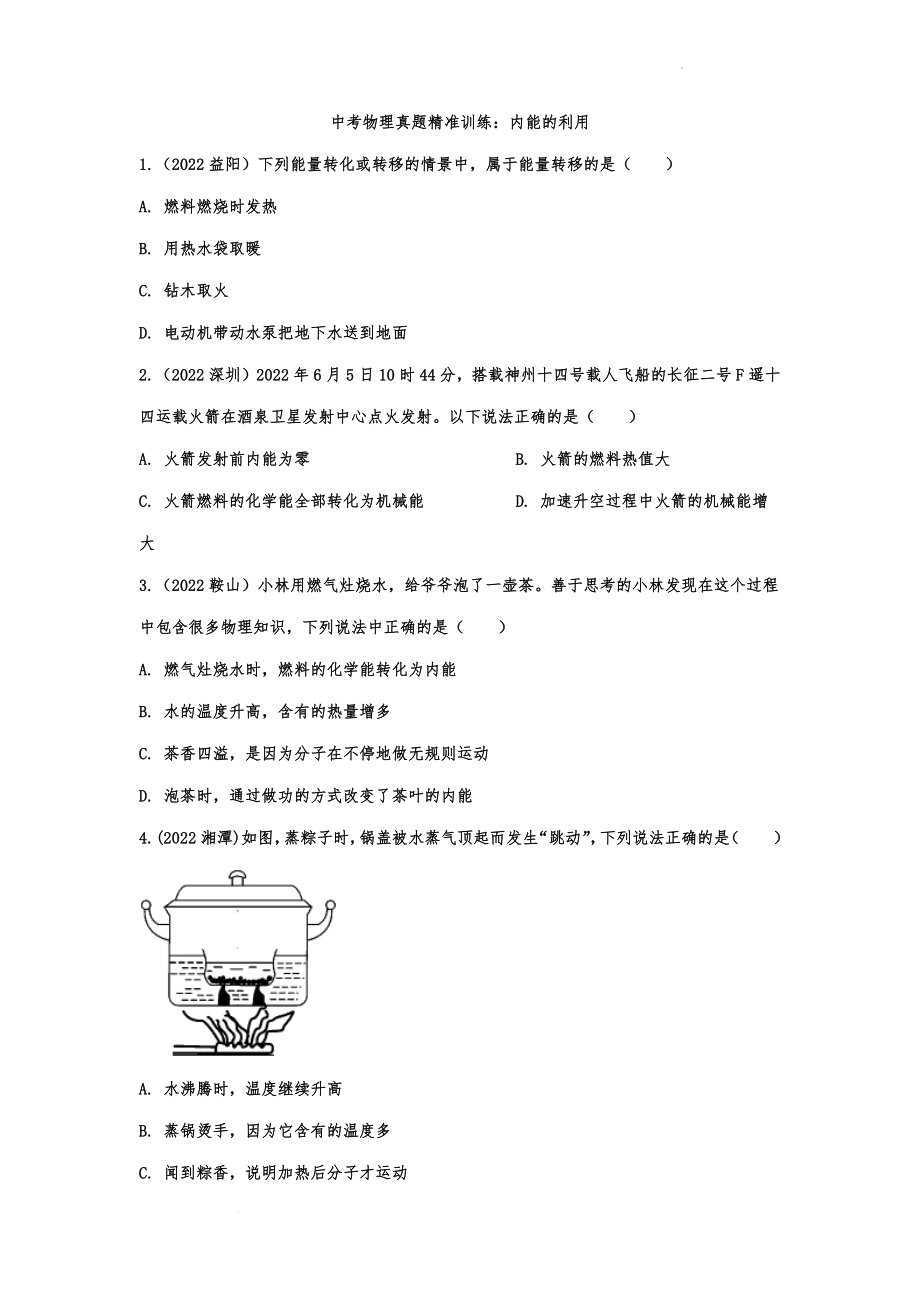 中考物理真题精准训练：内能的利用.docx_第1页