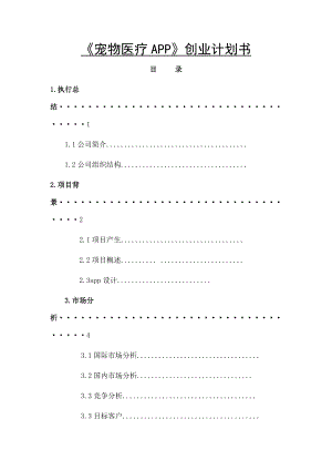 宠物医疗APP创业策划书.docx
