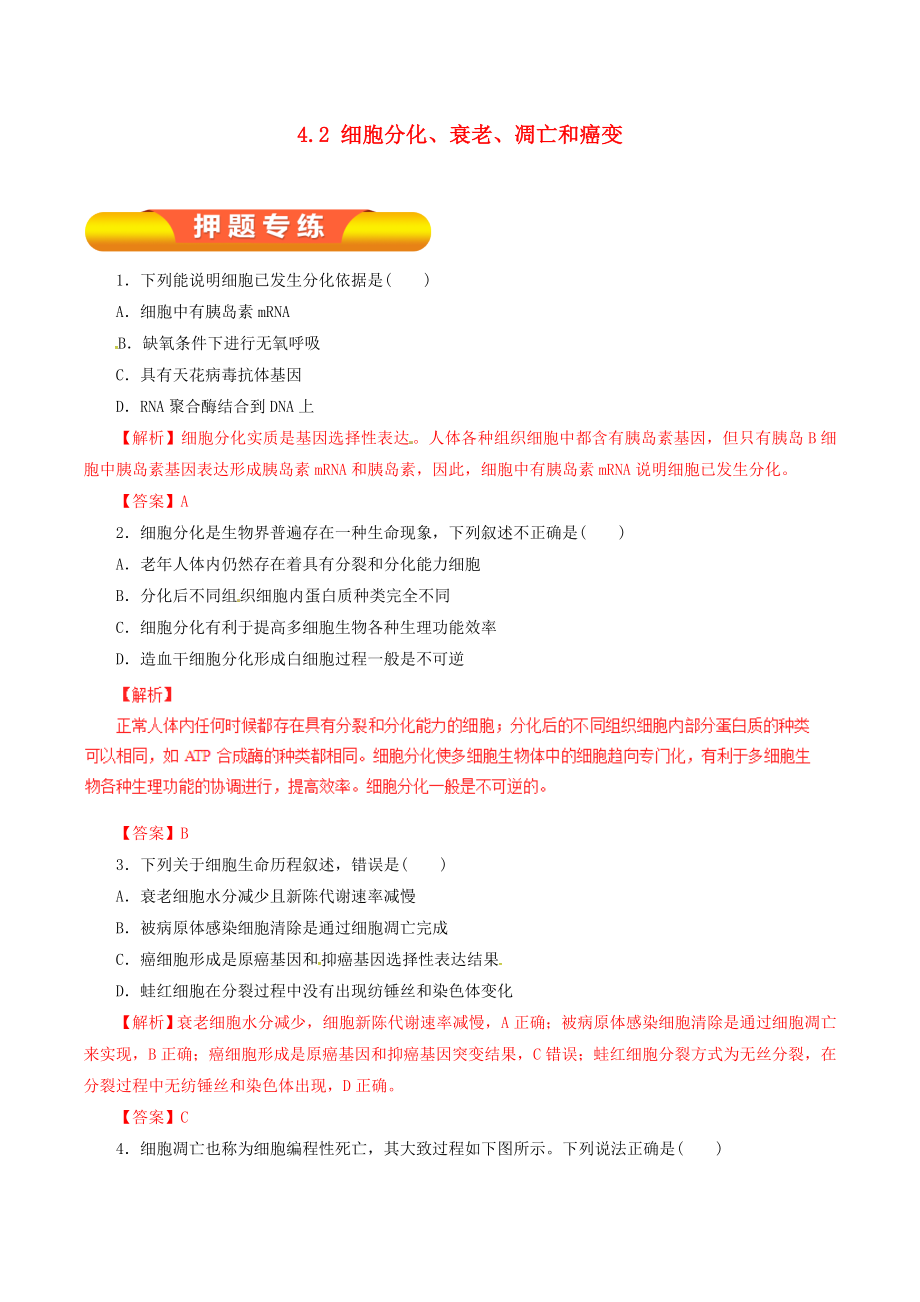 年高考生物一轮复习专题42细胞的分化衰老凋亡和癌变押题专练.docx_第1页