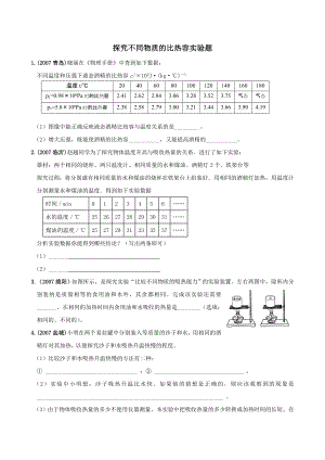 中考物理实验题—比热容实验探究.doc