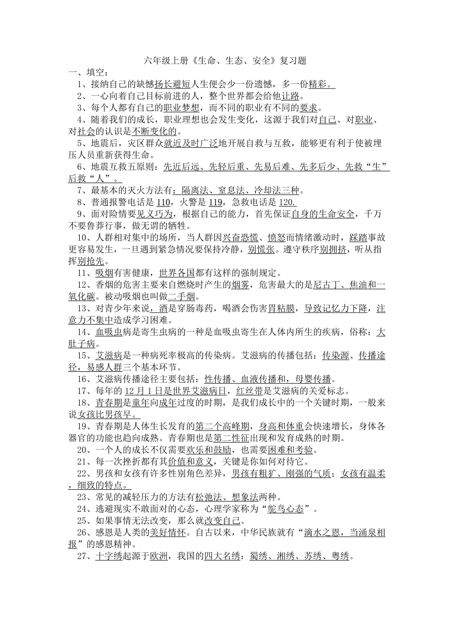 六年级上册《生命、生态、安全》复习题.doc_第1页