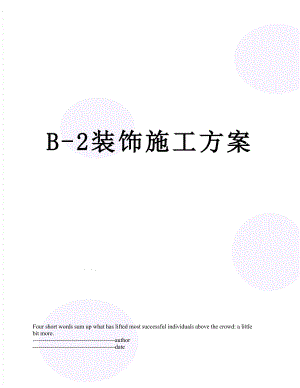 最新B-2装饰施工方案.docx