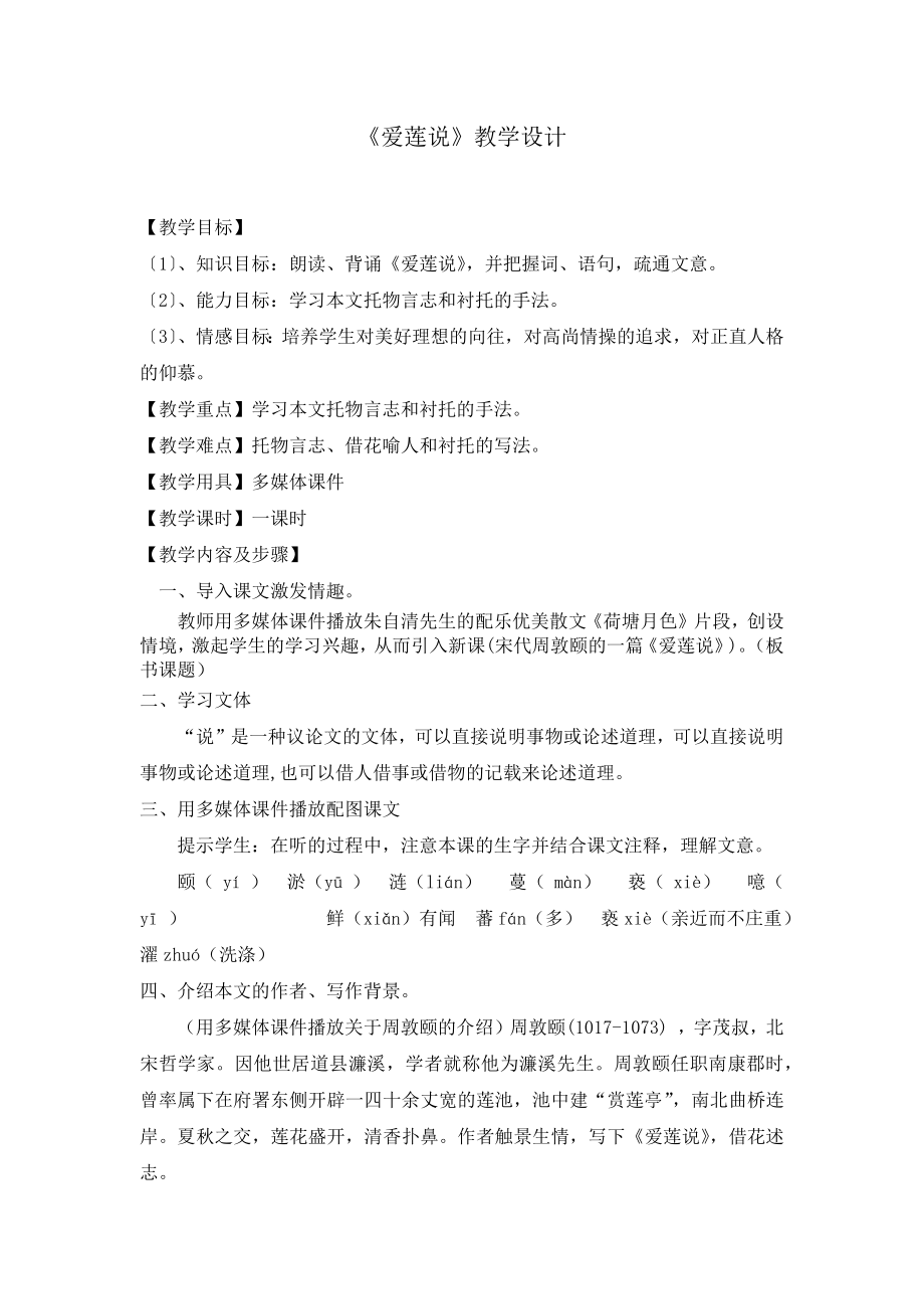 《爱莲说》优秀教学设计(教案).doc_第1页