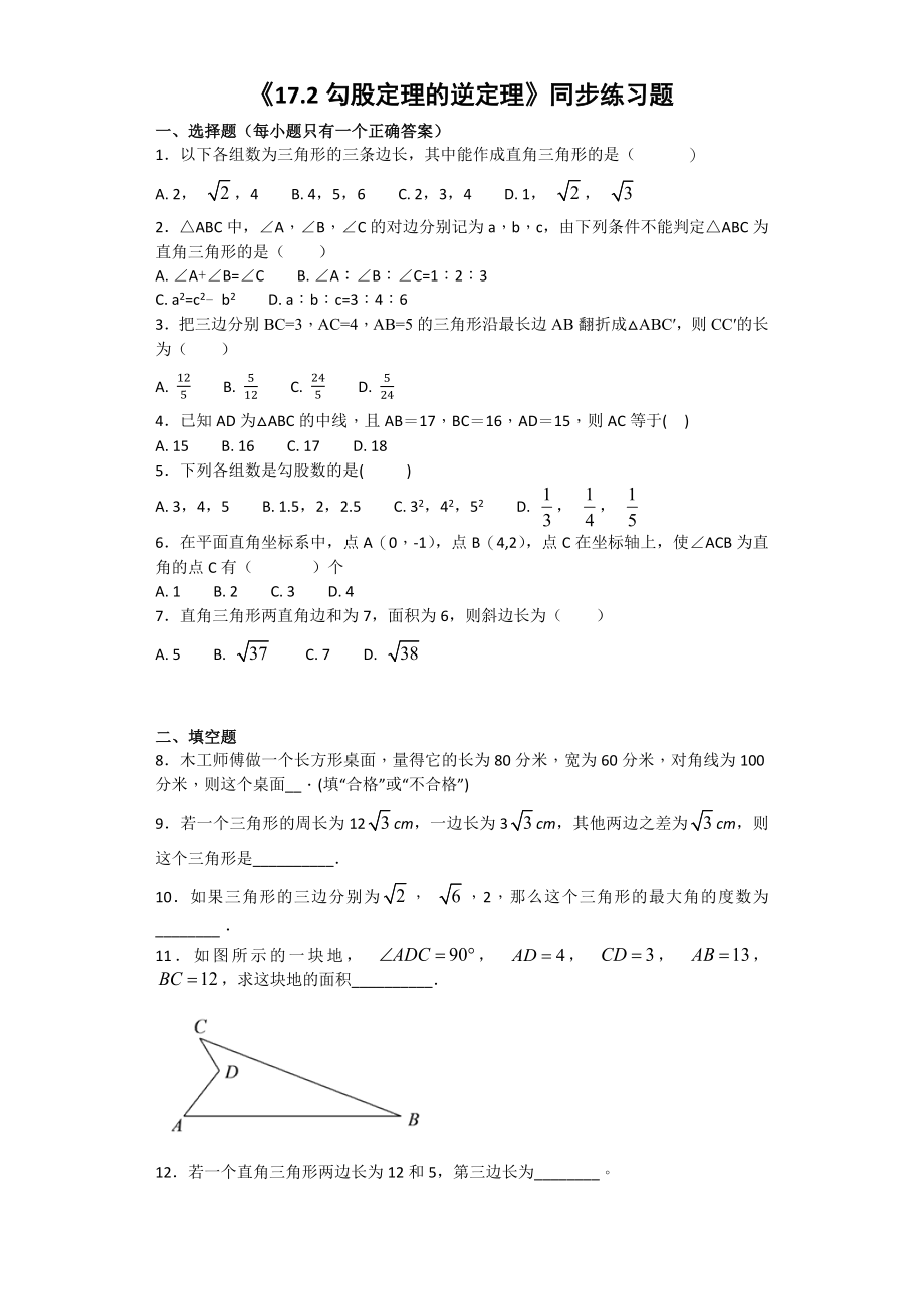 人教版初中数学八年级下册第十七章《勾股定理》17.2勾股定理的逆定理同步练习题(含答案).doc_第1页