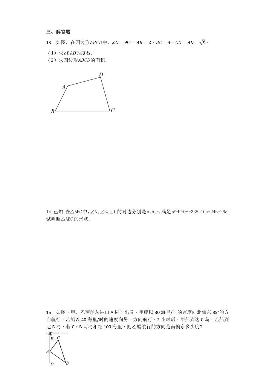 人教版初中数学八年级下册第十七章《勾股定理》17.2勾股定理的逆定理同步练习题(含答案).doc_第2页