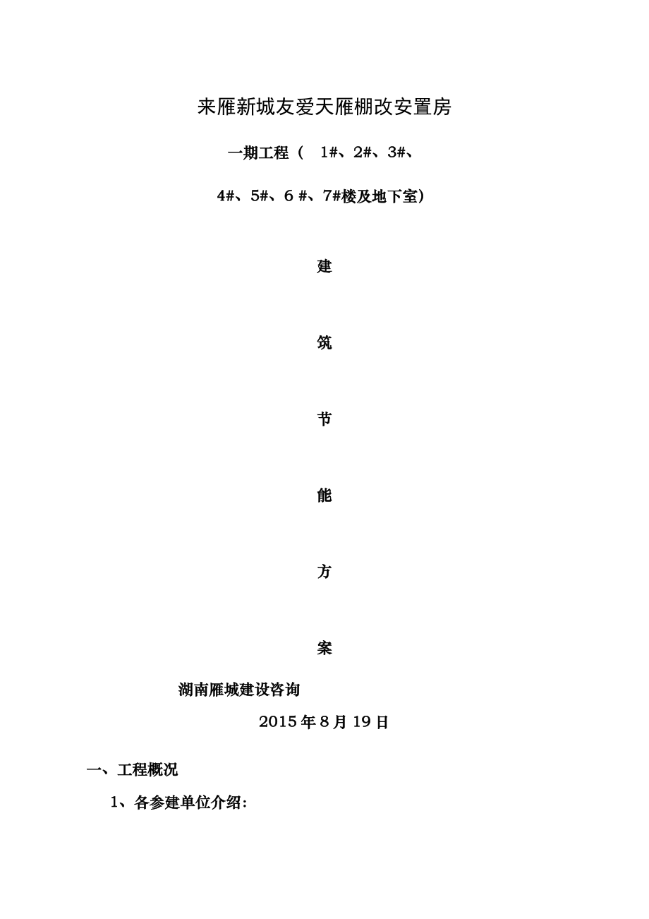 建筑节能工程监理方案.doc_第1页