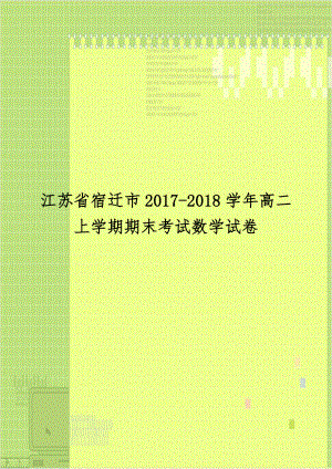 江苏省宿迁市2017-2018学年高二上学期期末考试数学试卷.doc