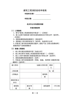 建筑工程消防验收申报表北京公安局.doc