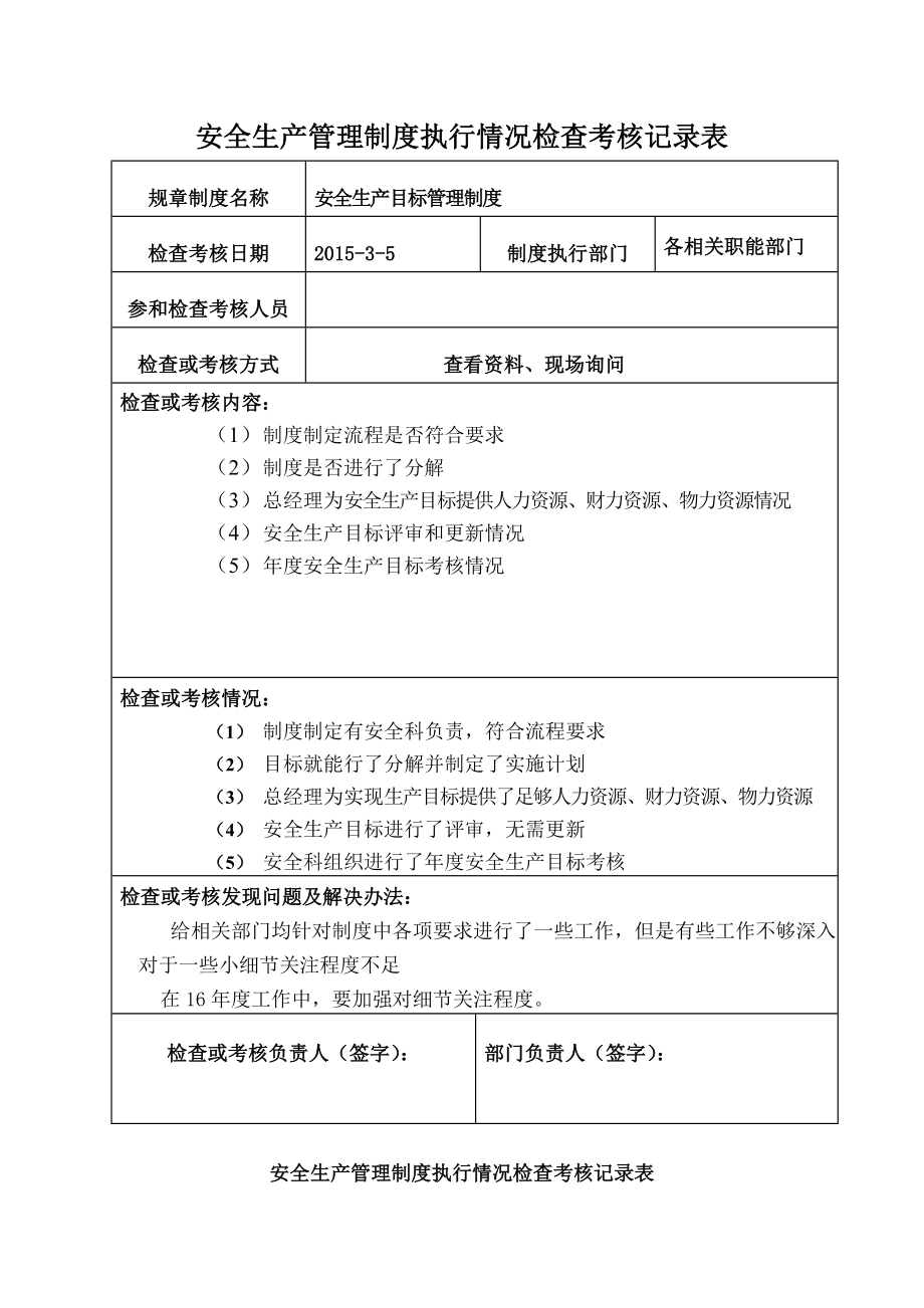 安全生产标准化---管理制度执行检查记录表.docx_第1页