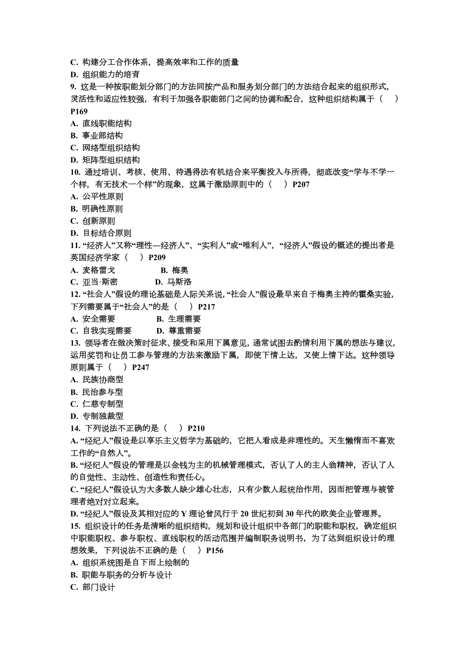 《管理学基础》仿真试卷(第九套).doc_第2页