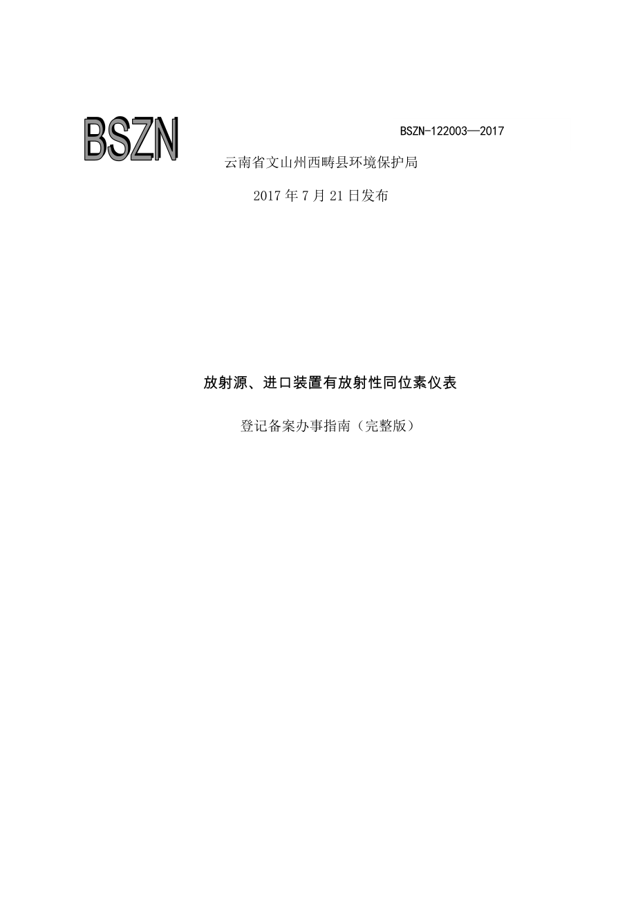 放射源进口装置有放射性同位素仪表.docx_第1页