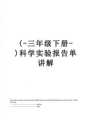 最新(-三年级下册-)科学实验报告单讲解.doc