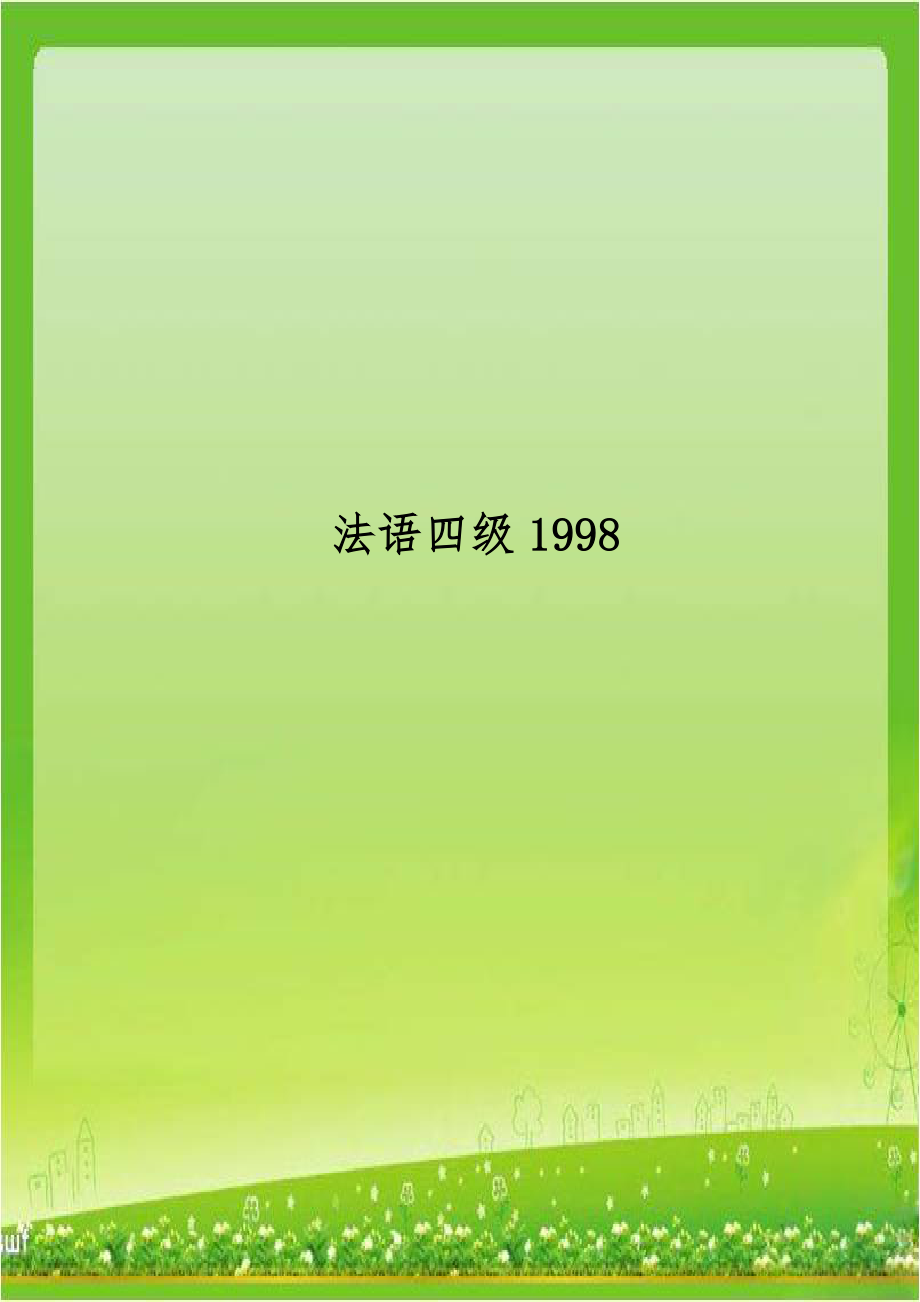 法语四级1998.doc_第1页