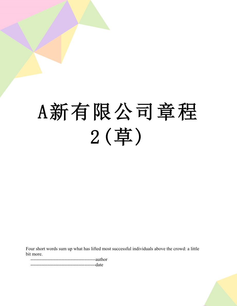 最新A新有限公司章程2(草).doc_第1页