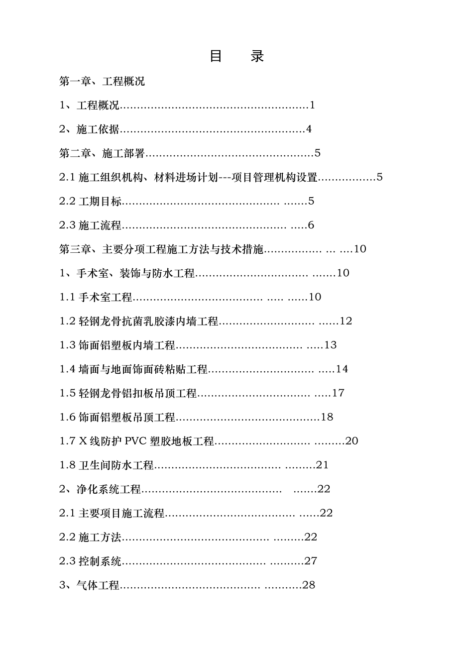 手术室净化施工组织设计.docx_第1页