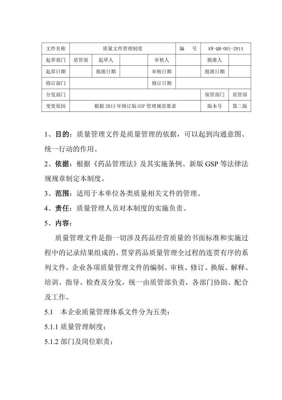 2014零售药店质量管理制度.docx_第2页