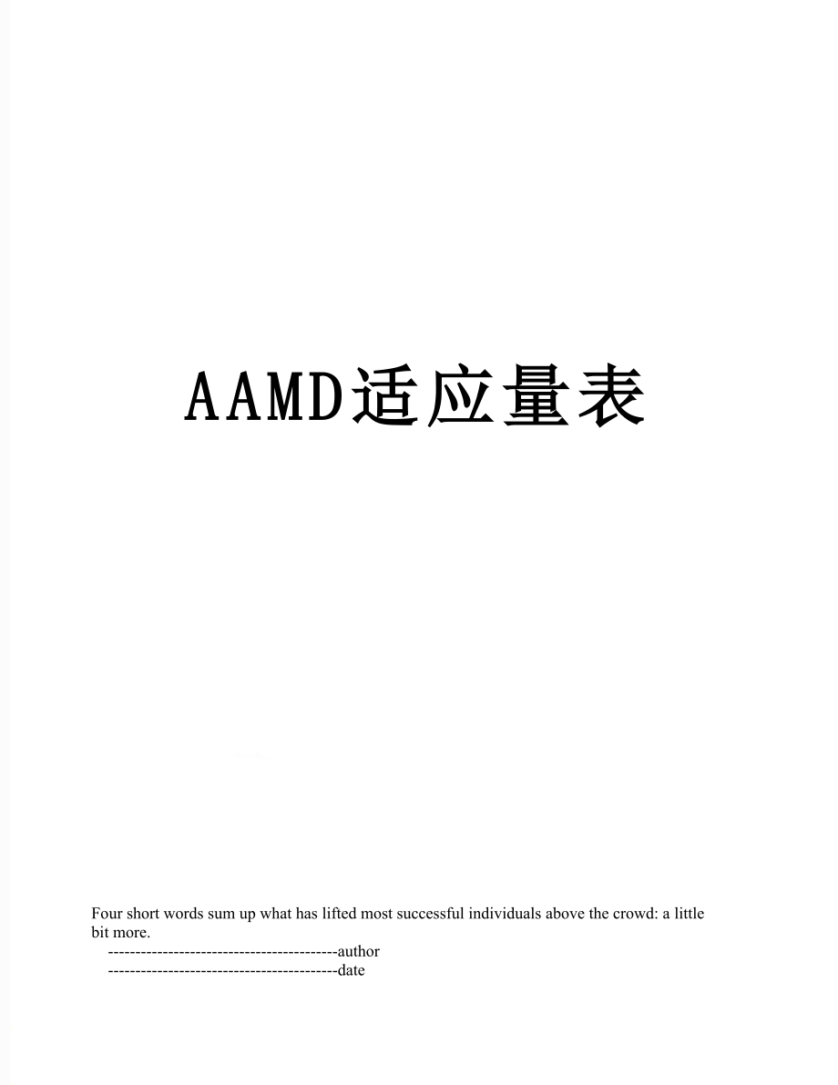 最新AAMD适应量表.doc_第1页