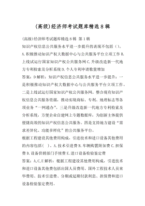 (高级)经济师考试题库精选8辑.docx