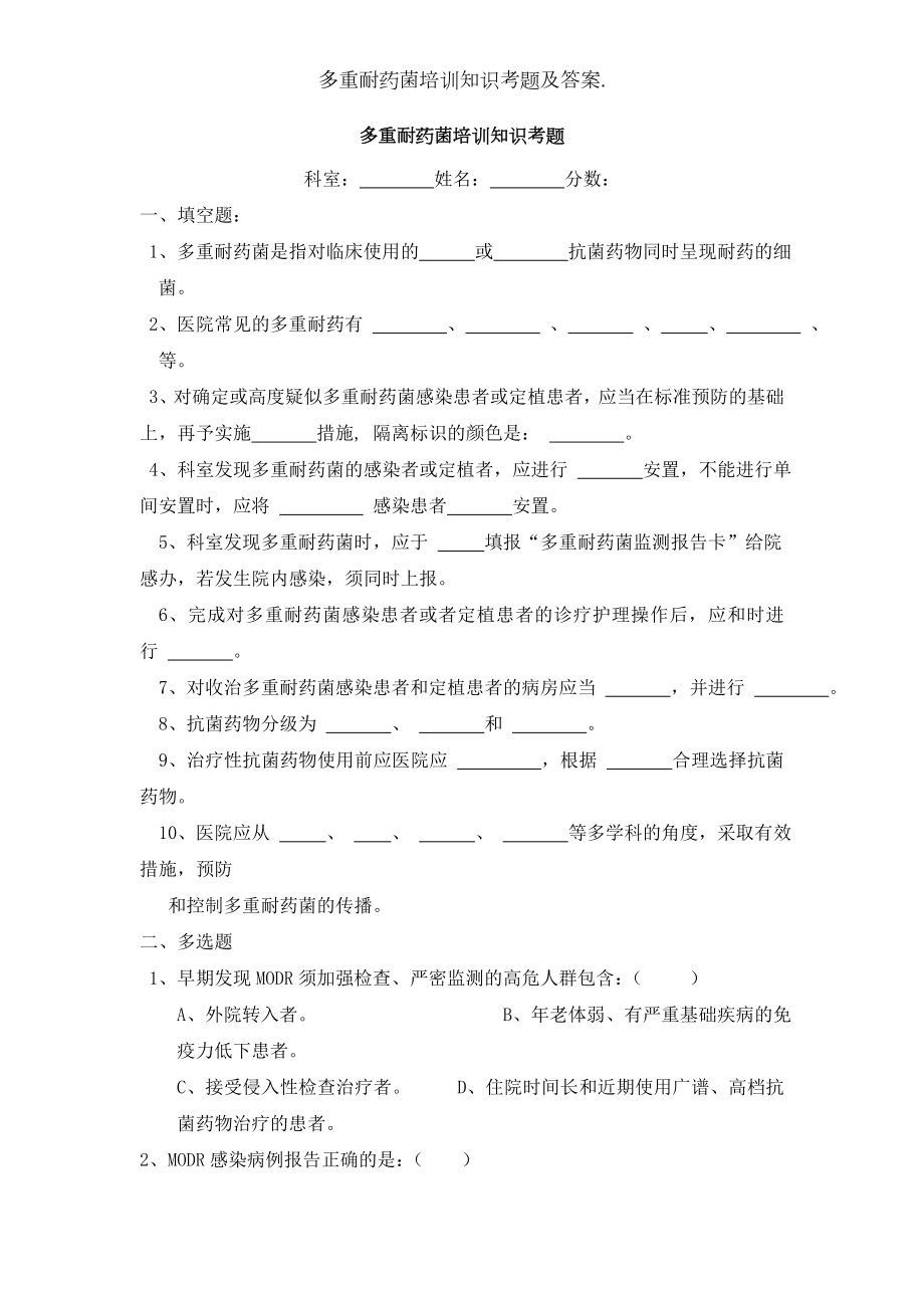 多重耐药菌培训知识考题及答案..docx_第1页