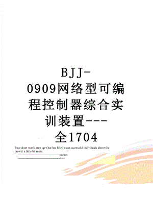 最新BJJ-0909网络型可编程控制器综合实训装置---全1704.doc