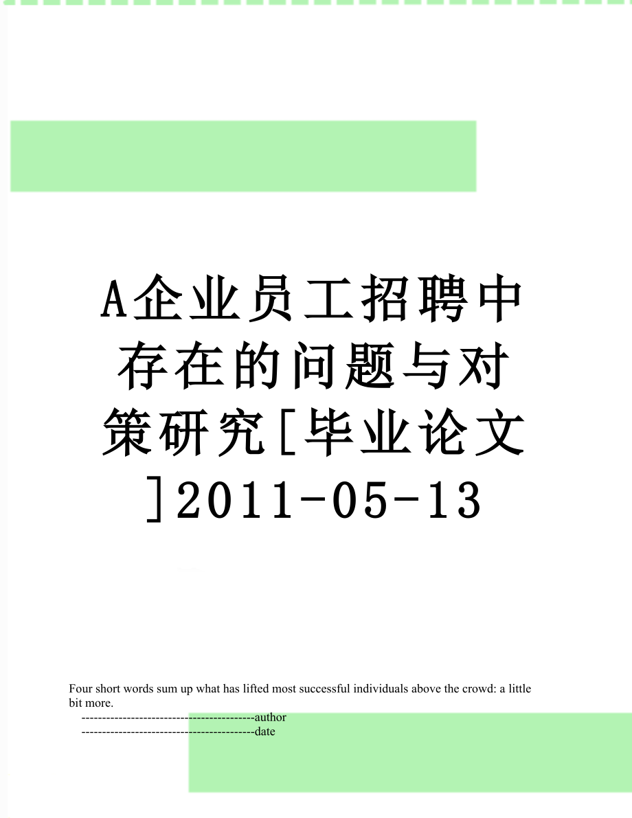 最新a企业员工招聘中存在的问题与对策研究[毕业论文]-05-13.doc_第1页