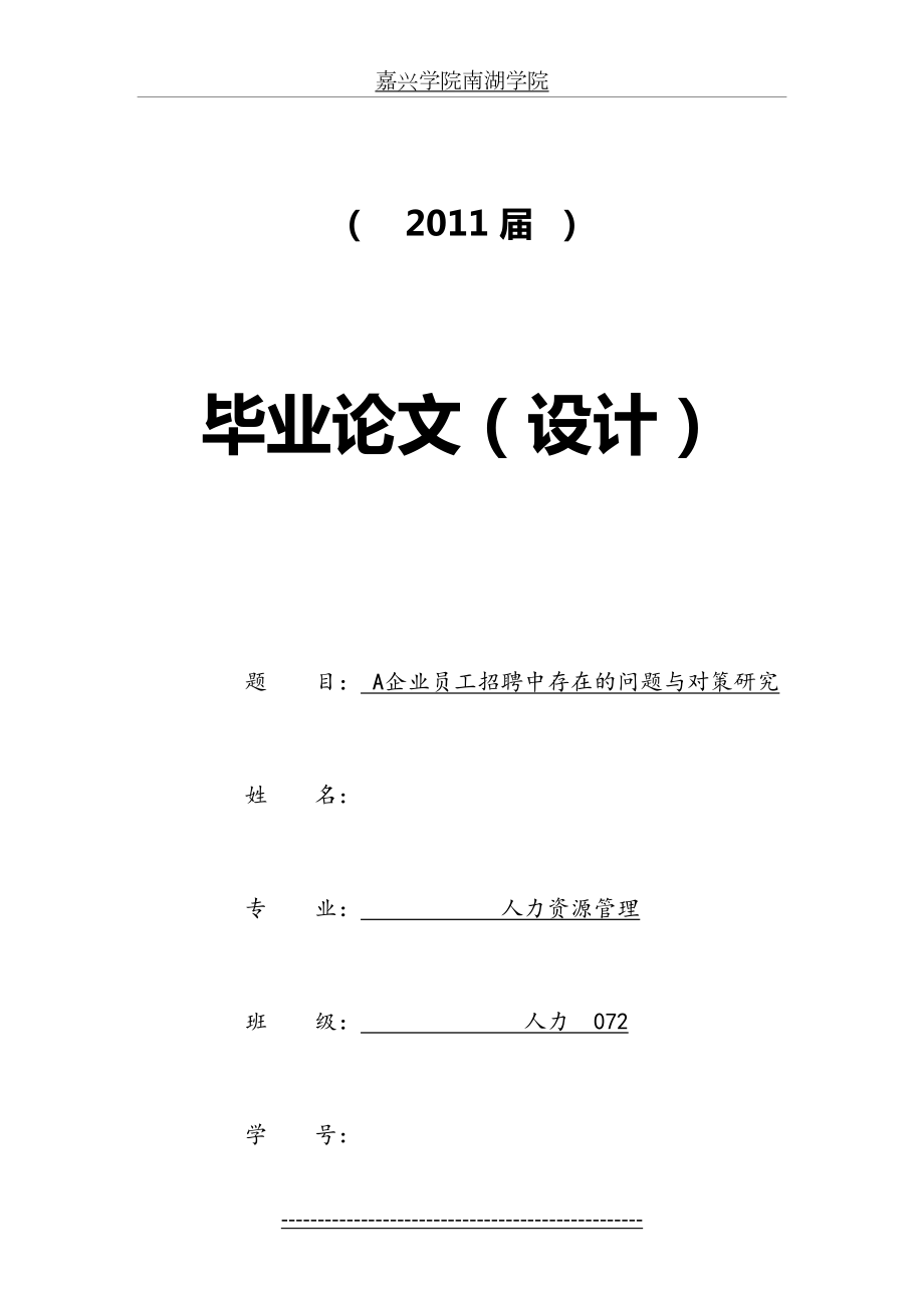 最新a企业员工招聘中存在的问题与对策研究[毕业论文]-05-13.doc_第2页