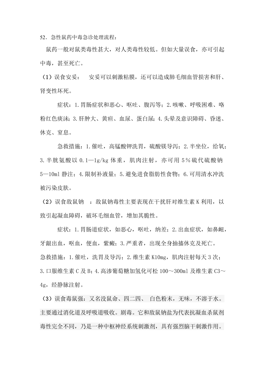 急诊科常见病处理流程.docx_第1页