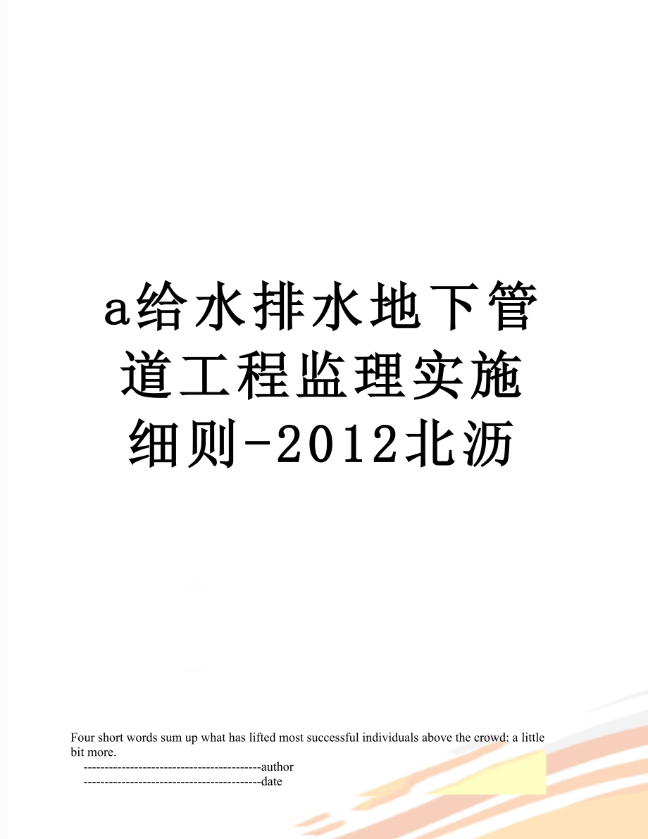 最新a给水排水地下管道工程监理实施细则-北沥.doc_第1页